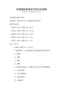 民族舞蹈表演技巧考试及答案
