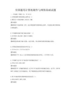 全國通用計算機硬件與網絡基礎試題