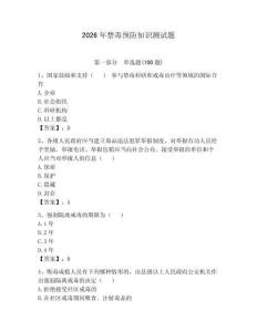 2026年禁毒預(yù)防知識測試題附參考答案【奪分金卷】