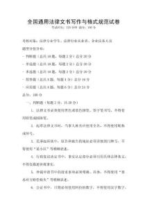 全國通用法律文書寫作與格式規(guī)范試卷