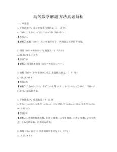 高等數學解題方法真題解析