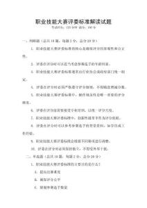 職業技能大賽評委標準解讀試題