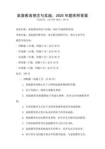 家庭教育理念與實踐：2025年題庫附答案