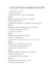 體育運動科學原理與健康促進考試及答案