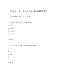 2025年二級計(jì)算機(jī)考試c語言真題及答案