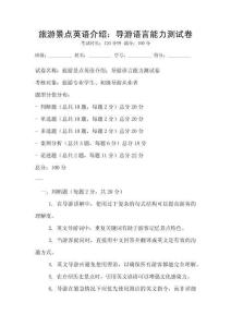 旅游景點英語介紹：導游語言能力測試卷