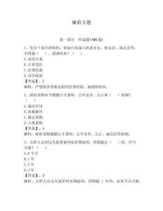 廉政专题含答案（满分必刷）