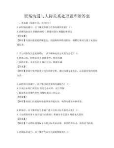 職場溝通與人際關系處理題庫附答案