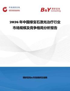 2026年中國綠寶石激光治療行業(yè)市場規(guī)模及競爭格局分析報(bào)告