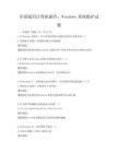 全國(guó)通用計(jì)算機(jī)操作：Windows系統(tǒng)維護(hù)試題