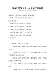 普及網絡安全知識及防范技能試題