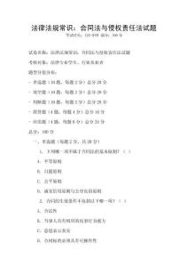 法律法规常识：合同法与侵权责任法试题