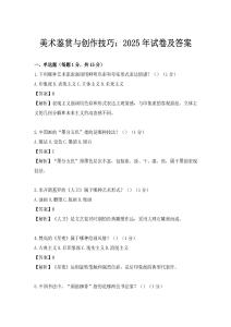 美術(shù)鑒賞與創(chuàng)作技巧：2025年試卷及答案