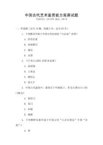 中國古代藝術鑒賞能力競賽試題