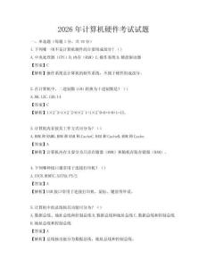 2026年計算機硬件考試試題