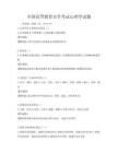 全國高等教育自學(xué)考試心理學(xué)試題