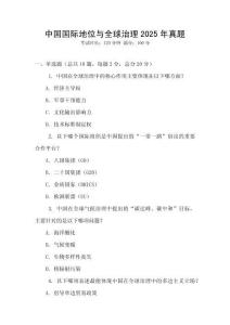 中國國際地位與全球治理2025年真題