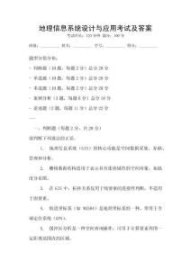 地理信息系統設計與應用考試及答案