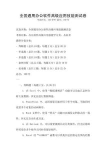 全國通用辦公軟件高級應用技能測試卷