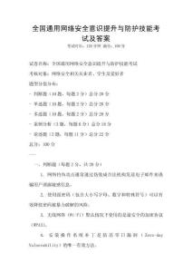 全國通用網絡安全意識提升與防護技能考試及答案