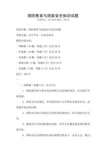 國(guó)防教育與國(guó)家安全知識(shí)試題