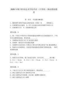 2026年銅川職業技術學院單招（計算機）測試模擬題庫（奪冠系列）