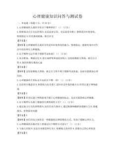 心理健康知識問答與測試卷