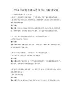 2026年注冊(cè)會(huì)計(jì)師考試知識(shí)點(diǎn)精講試卷