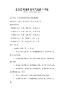 全國(guó)范圍通用科學(xué)實(shí)驗(yàn)操作試題