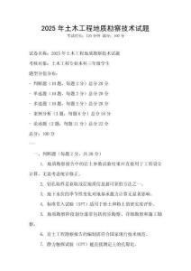 2025年土木工程地质勘察技术试题