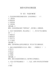 廉政+纪律知识测试题（预热题）