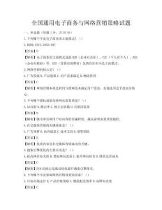 全國通用電子商務與網絡營銷策略試題