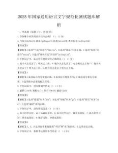 2025年國(guó)家通用語(yǔ)言文字規(guī)范化測(cè)試題庫(kù)解析