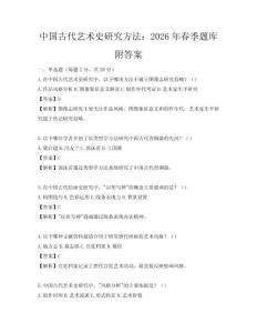 中國古代藝術史研究方法：2026年春季題庫附答案