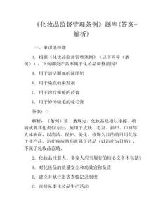 《化妆品监督管理条例》题库(答案+解析)