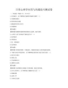 日常心理學應用與溝通技巧測試卷