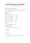通用西班牙語基礎會話與閱讀理解試題
