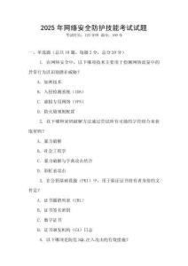 2025年網絡安全防護技能考試試題