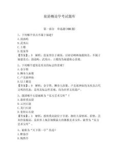 旅游概論學考試題庫帶答案（輕巧奪冠）