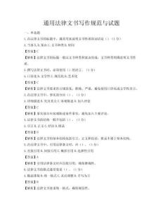 通用法律文書寫作規范與試題