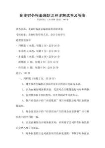 企業(yè)財(cái)務(wù)報(bào)表編制流程詳解試卷及答案