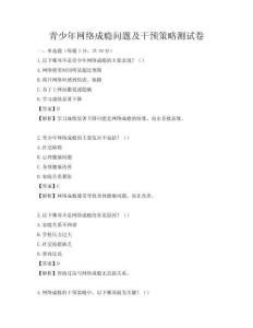 青少年網絡成癮問題及干預策略測試卷