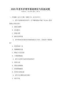 2025年老年護理學基礎理論與實踐試題