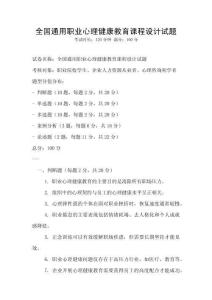 全國通用職業心理健康教育課程設計試題