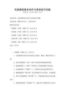 民族舞蹈基本动作与表演技巧试题