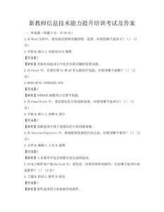 新教師信息技術能力提升培訓考試及答案