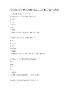 全國通用計算機等級考試Java程序設計試題