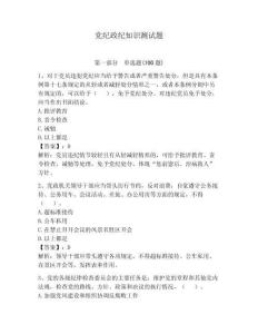黨紀(jì)政紀(jì)知識(shí)測(cè)試題附參考答案【預(yù)熱題】