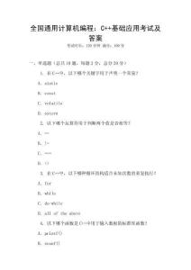 全國通用計(jì)算機(jī)編程：C++基礎(chǔ)應(yīng)用考試及答案