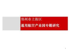 鄭州市上街區通用航空產業園專題研究